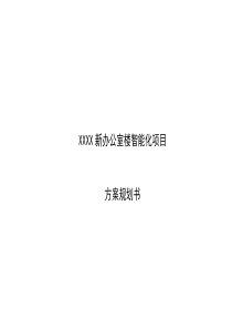 某集团新办公室智能化比稿方案【2020.06月】