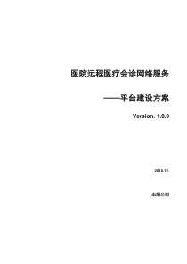 医院远程会诊方案建设方案