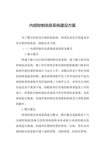 内部控制信息系统建设方案