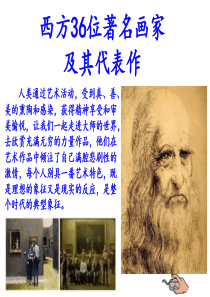 西方36位著名画家与代表作