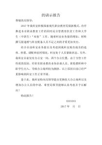 关于申请办公用房和增加办公人员的请示