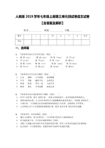 人教版2019学年七年级上册第三单元测试卷语文试卷【含答案及解析】