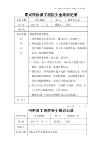 网吧员工消防安全培训记录表