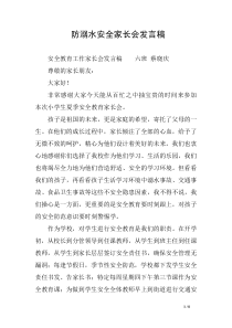 防溺水安全家长会发言稿