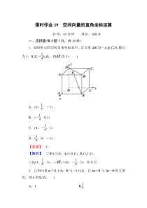 选修2-1空间向量的-直角坐标运算课时作业