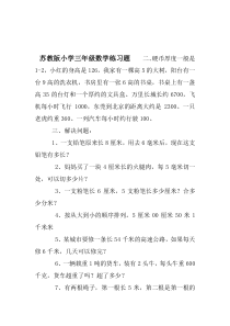 苏教版小学三年级数学练习题