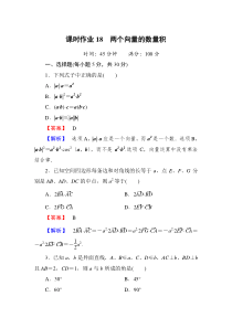 选修2-1两个向量的数量积课时作业