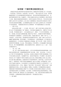 如何做一个新时期合格的班主任