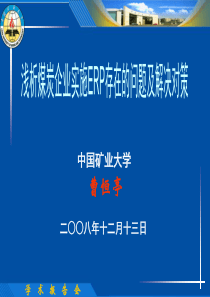 E0煤炭企业实施ERP存在的问题及解决对策-曹恒亭