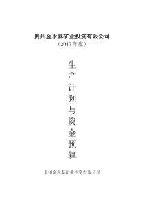 贵州金永泰矿业投资有限公司2017年度生产经营计划(1)