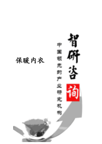 XXXX-2019年中国保暖内衣市场全景调查与产业竞争格局报告