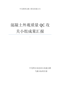 提高溷凝土外观质量QC攻关小组成果汇报