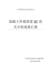 提高混凝土外观质量QC攻关小组成果汇报