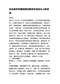 在全县党风廉政建设集体谈话会议上的讲话