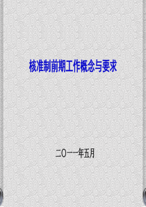 建设项目前期工作程序资料