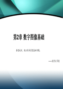 数字图像处理第二章课件-冈萨雷斯第三版