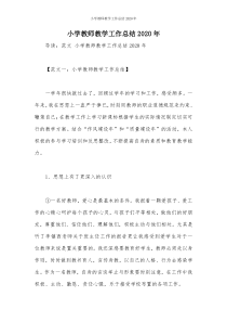 小学教师教学工作总结2020年