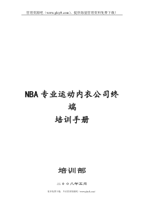 NBA品牌培训手册