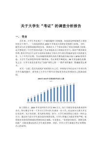 大学生考证统计分析