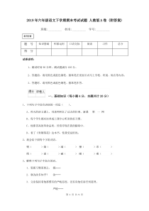 2019年六年级语文下学期期末考试试题-人教版A卷-(附答案)