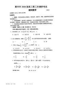 惠州市2020届高三第三次调研考试数学理试题(含解析)