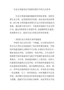 生态文明建设在学校教育教学中的几点思考