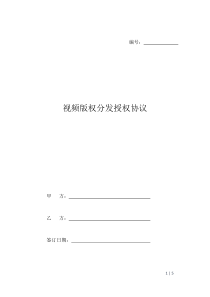 视频版权分发授权协议-影视著作权授权协议