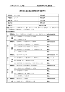 某知名光电企业企划部主任岗位说明书