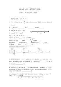 北师大版七年级数学上册期中试卷及答案