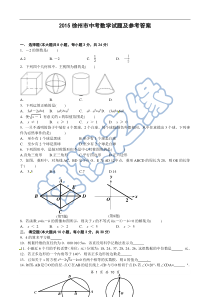 江苏省徐州市2015年中考数学试题(word版含答案)