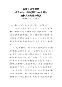 国家土地管理局关于林地、滩涂及矿山企业用地确权发证问题的批复