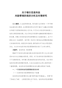 关于银行信息科技风险管理的现状分析及对策研究