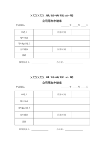 【公司用车申请单】