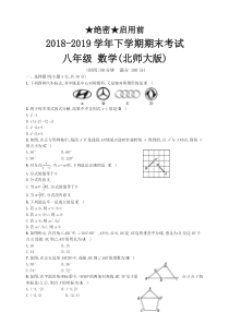 北师大版2018-2019学年八年级数学下学期期末考试试卷(含答案)-精选