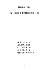 镇雄县坡上煤矿X年度灾害预防与处理计划