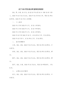 10.关于XXX同志政治审查情况的报告