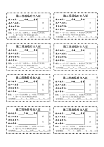 施工现场临时出入证