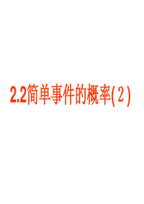 2.2浙教版简单事件的概率(2)