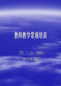 教师教学常规培训课件