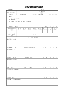 施工进度款报审表