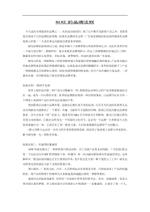 NIKE的品牌法则(doc5)(1)