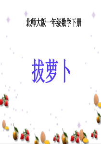 拔萝卜课件PPT下载北师大版一年级数学下册课件