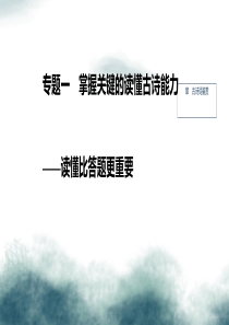 2020版高考语文新增分大一轮复习第四章古诗词鉴赏专题一掌握关键的读懂古诗能力课件