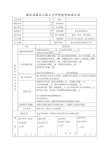 深基坑支护验收记录表