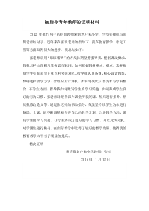 被指导青年教师的证明材料