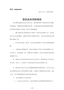 医院成本控制措施14页]