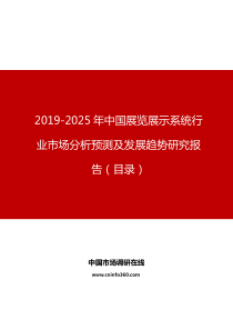 2019年中国展览展示系统行业市场分析预测及发展趋势研究报告目录