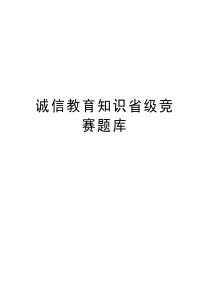 诚信教育知识省级竞赛题库教学资料