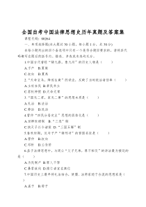 全国自考中国法律思想史历年真题及答案集