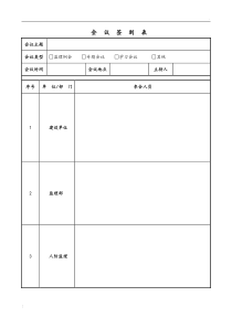 建筑工程会议签到表模板